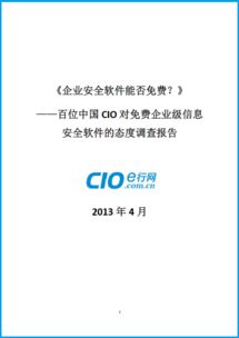 免費還是付費？百位中國CIO對企業級信息安全軟件態度的深度調查報告